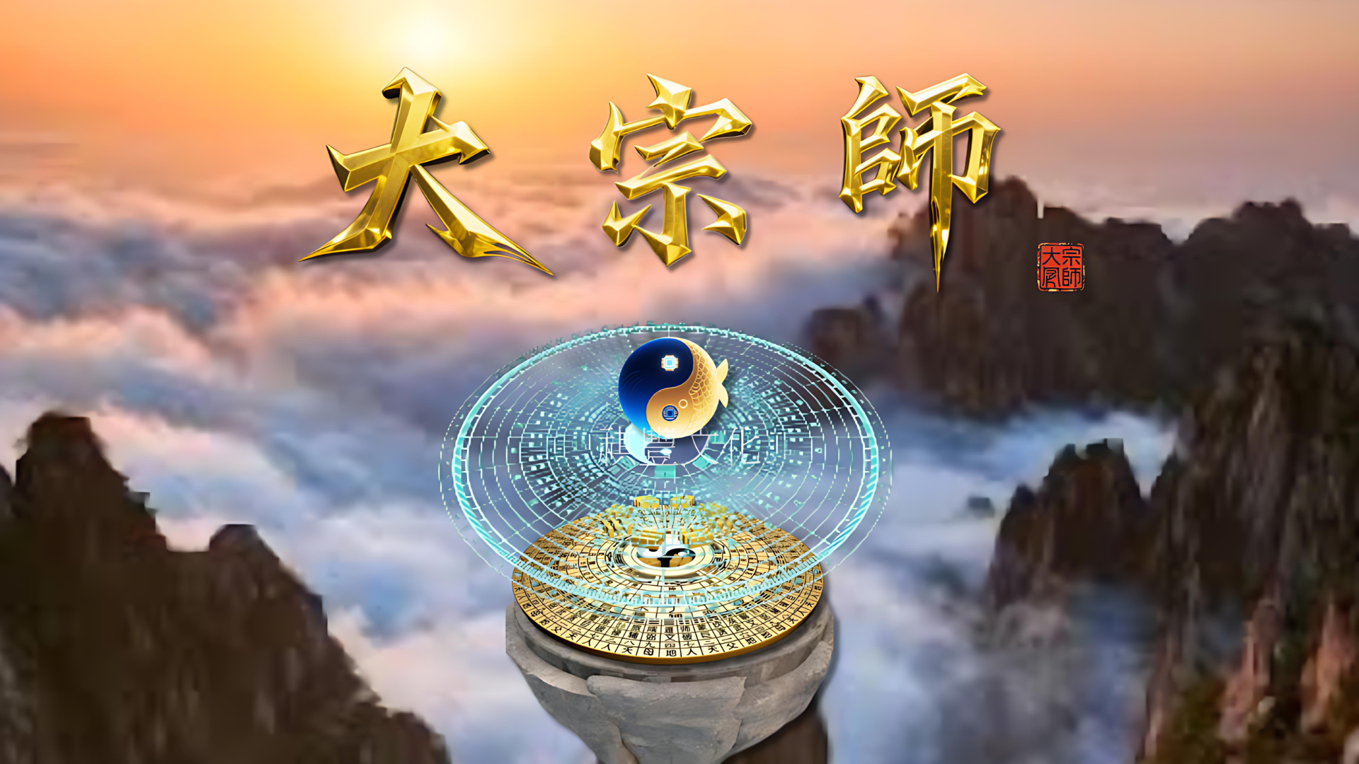 《大宗師》