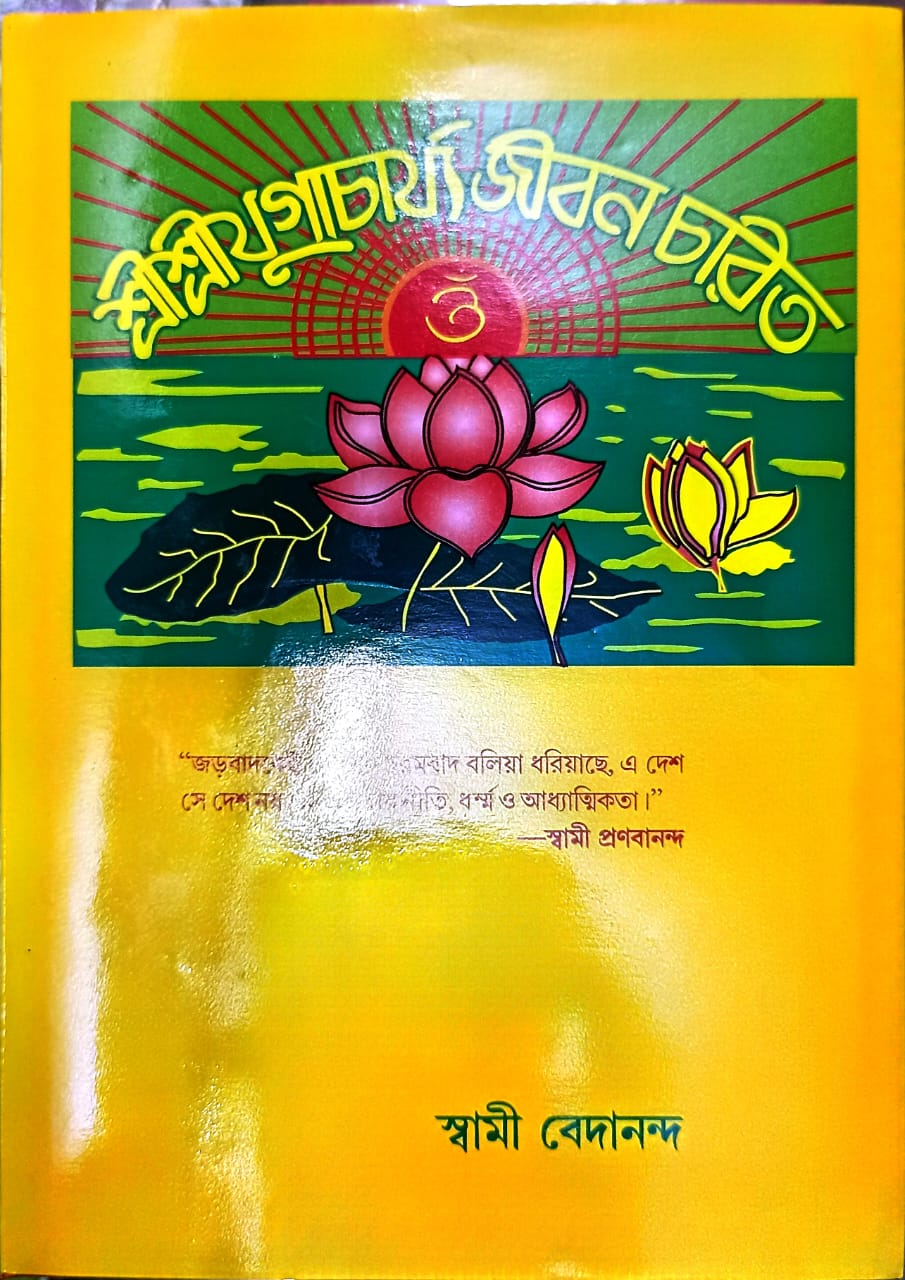 Shri Shree Gouracharya Jeevan Charit