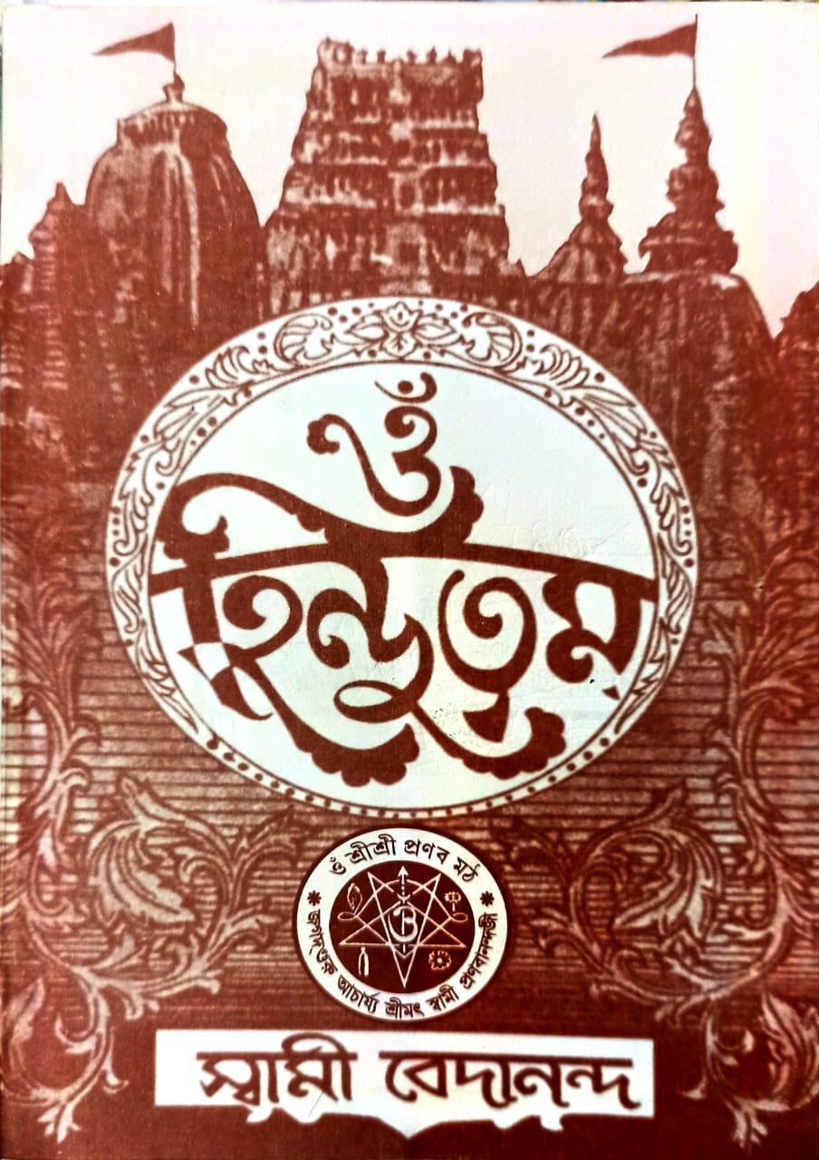 Om Hindutva (ওম হিন্দুত্ব)
