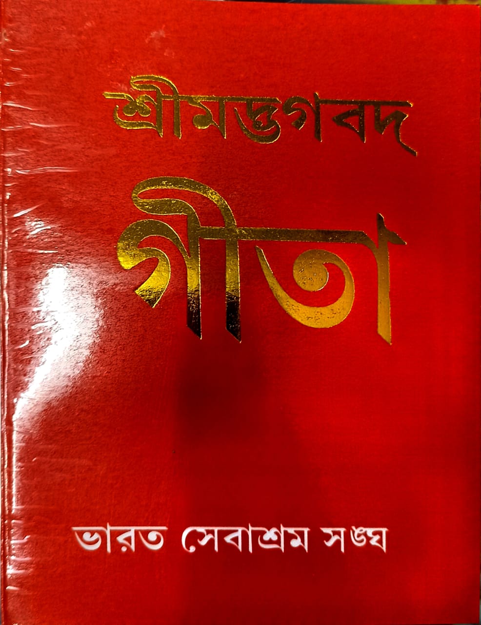 Srimad Bhagavad Gita (Bengali Edition)