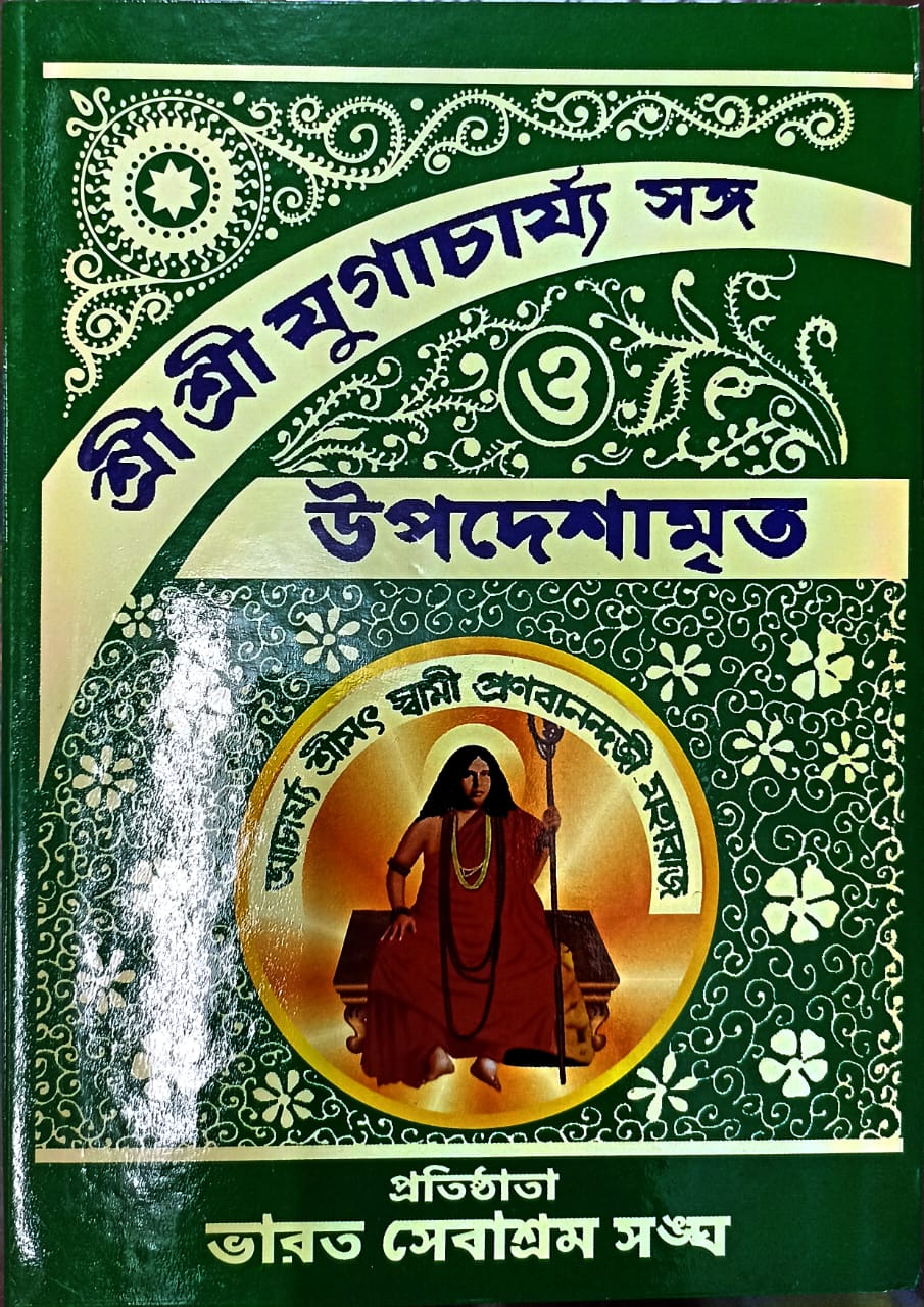 Sri Sri Yogacharya Sanga O Upadesh Amrit