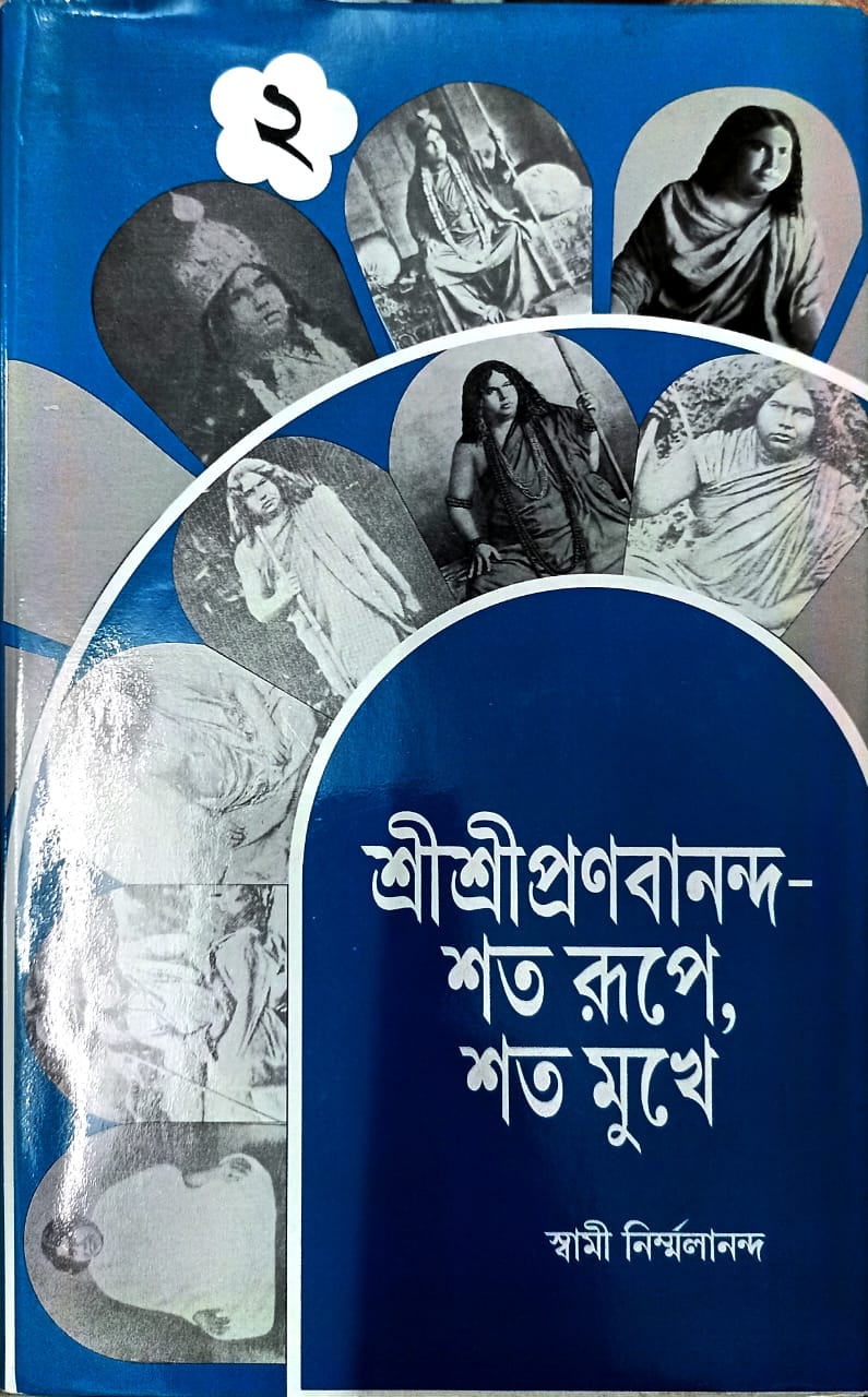 Shri Shri Prabhananda – Shata Roopay, Shata Mukhey (Vol. 1)