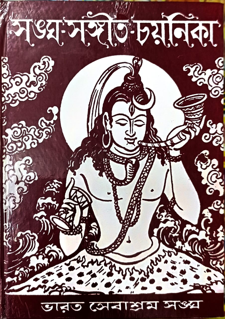 Sangha Sangeet Chayanika