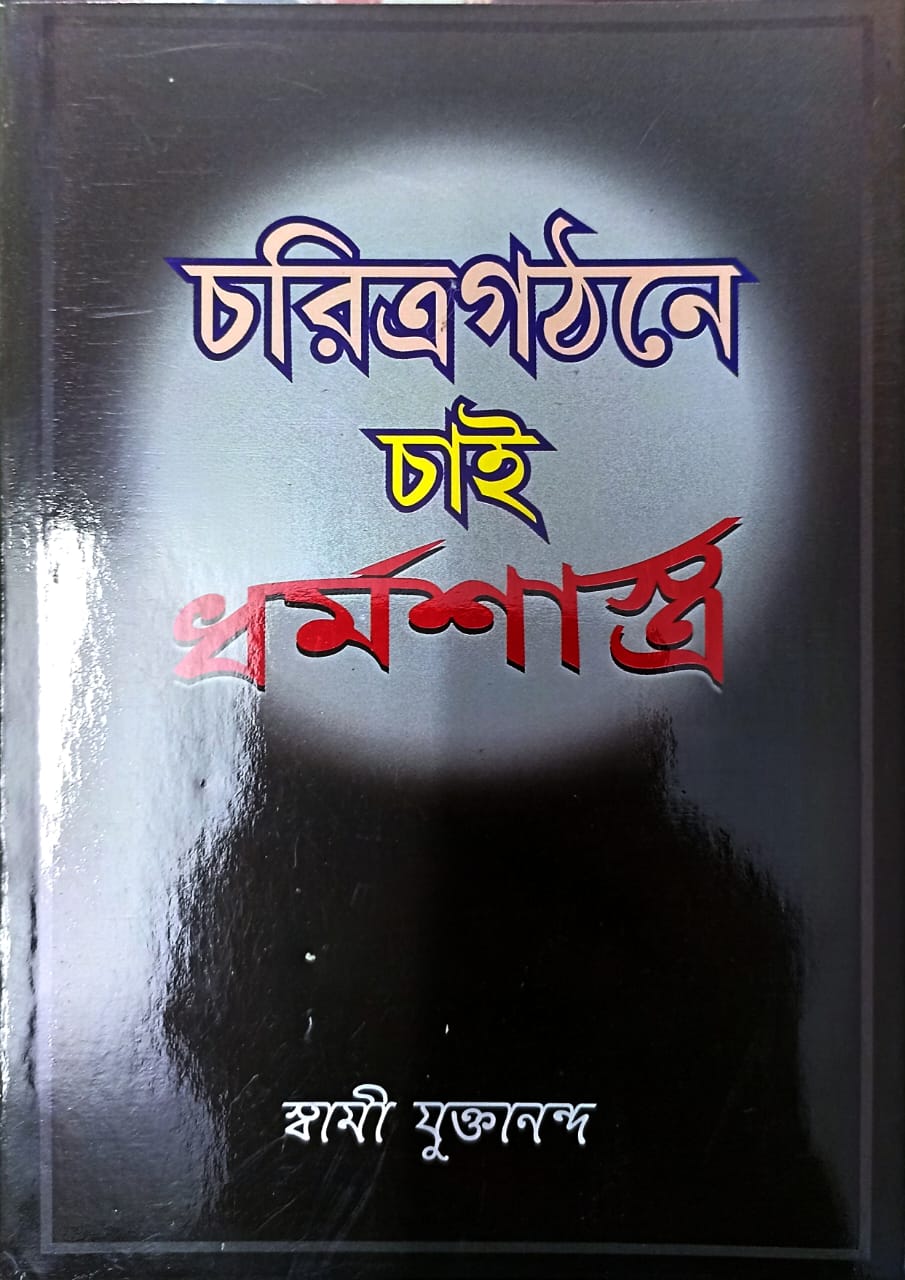 Charitragathaney Chai Dharmashastra (Bengali Book)