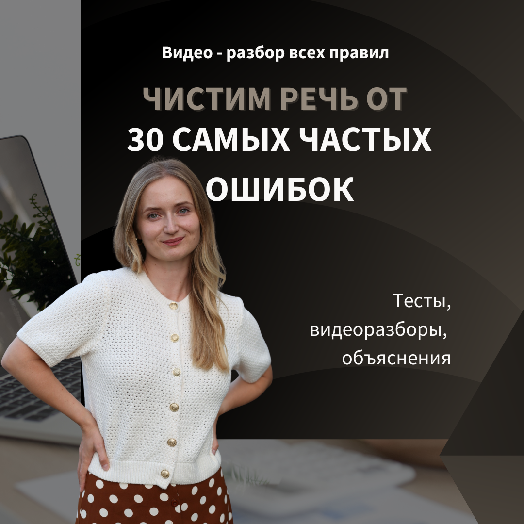Видео-гайд "30 типичных ошибок русскоговорящих в английском"