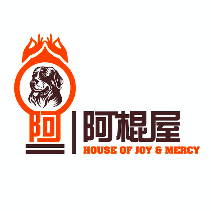 阿棍屋 House of Joy and Mercy