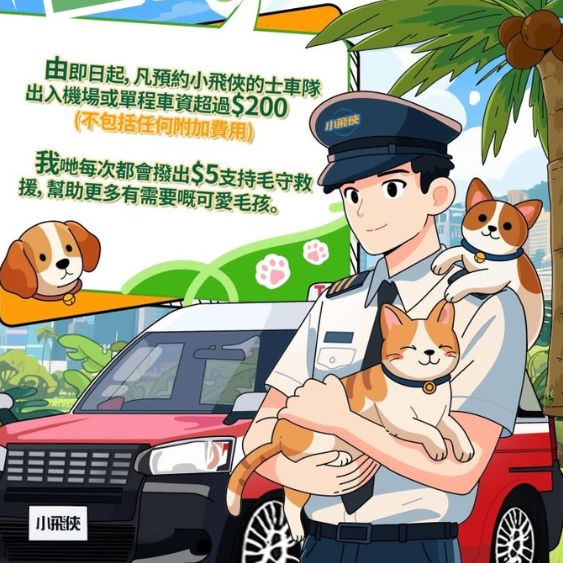 暖心合作｜小飛俠的士 x 毛守救援 慈善企劃