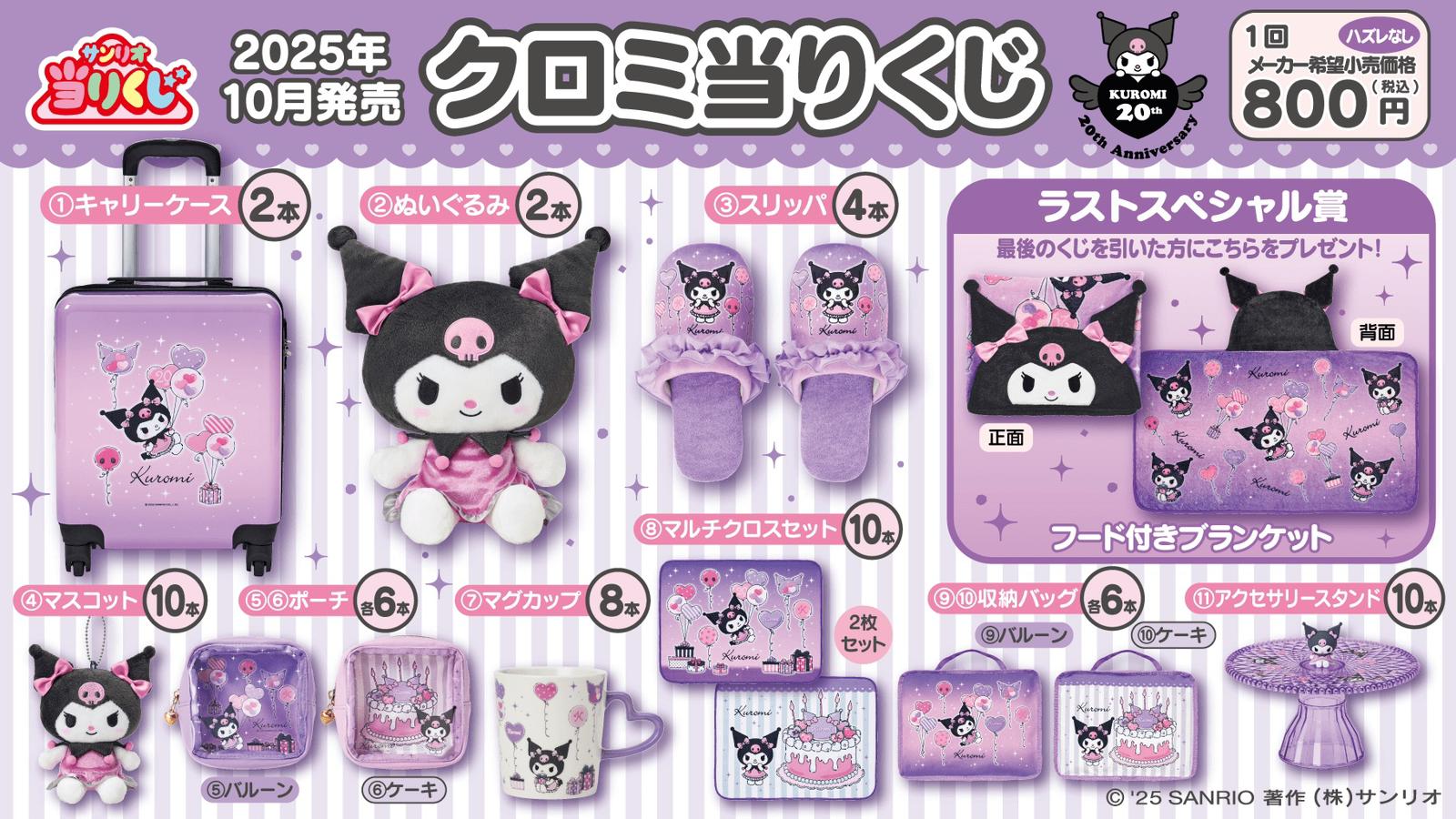 Kuromi Lucky Draw Collection