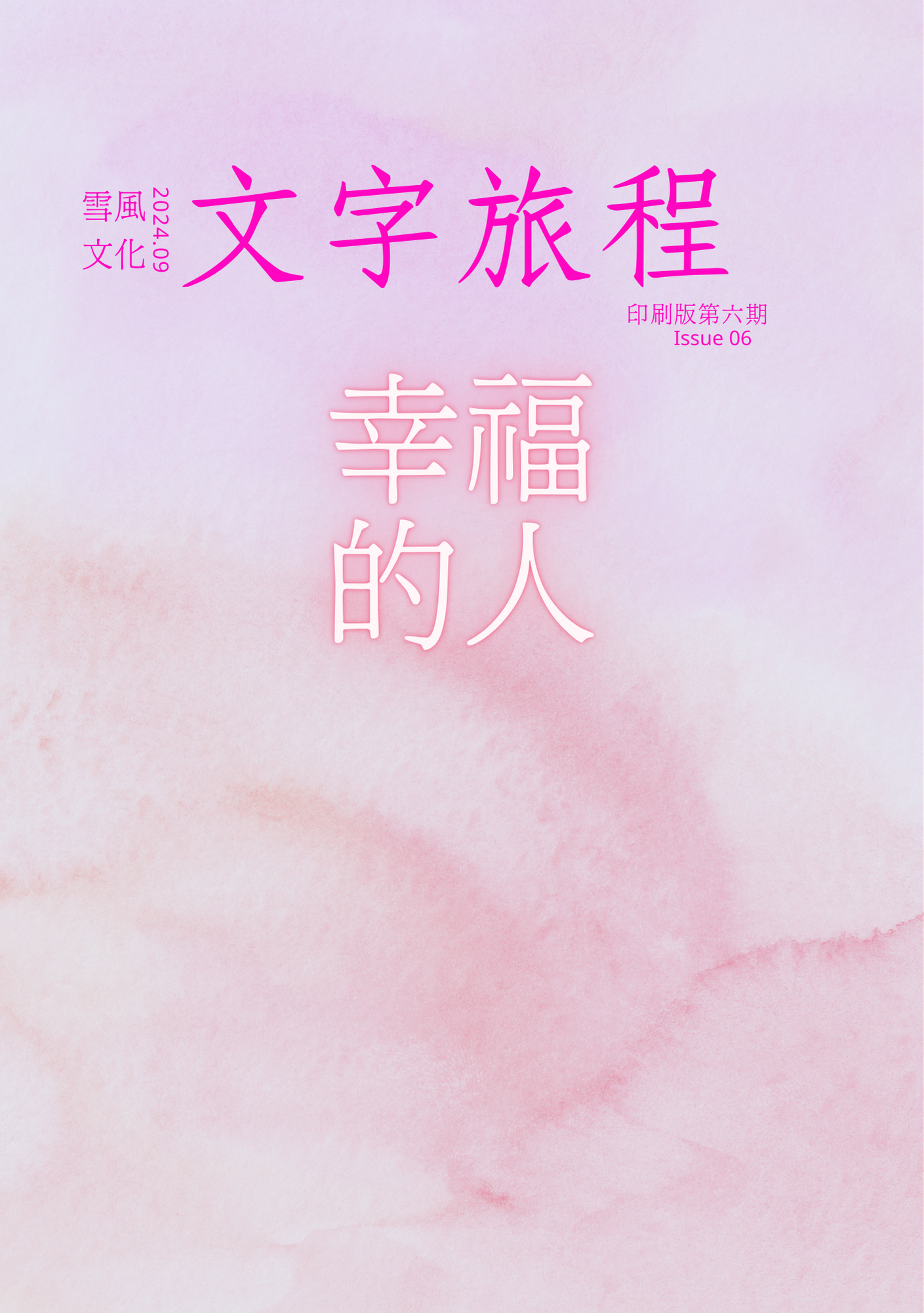 《文字旅程》印刷版 第06期