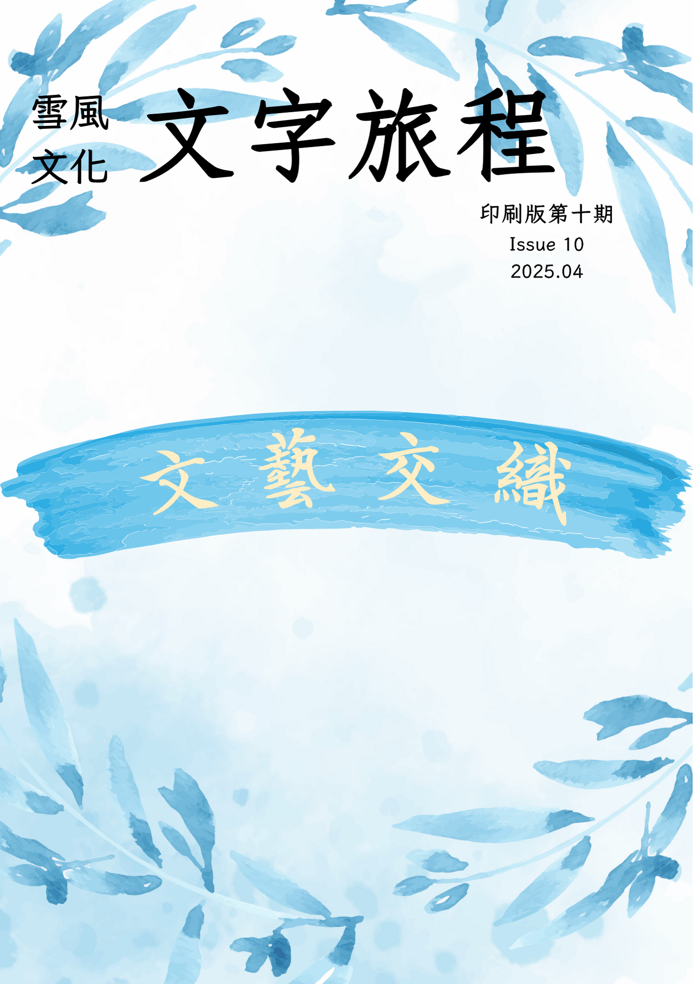 《文字旅程》印刷版 第10期