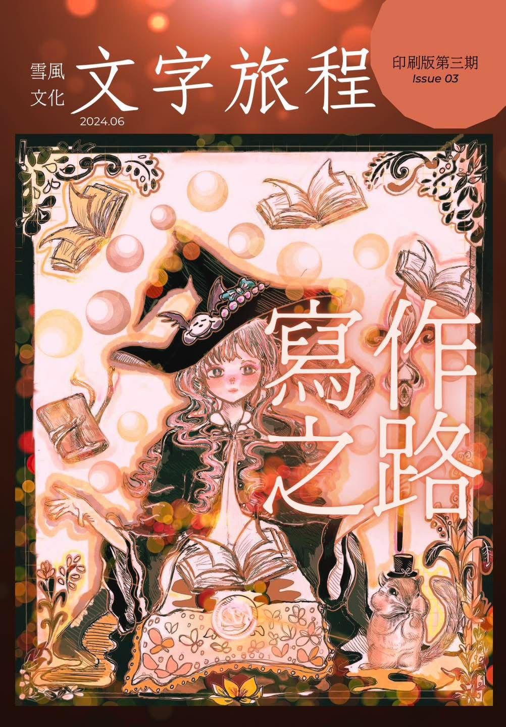 《文字旅程》電子版 第03期