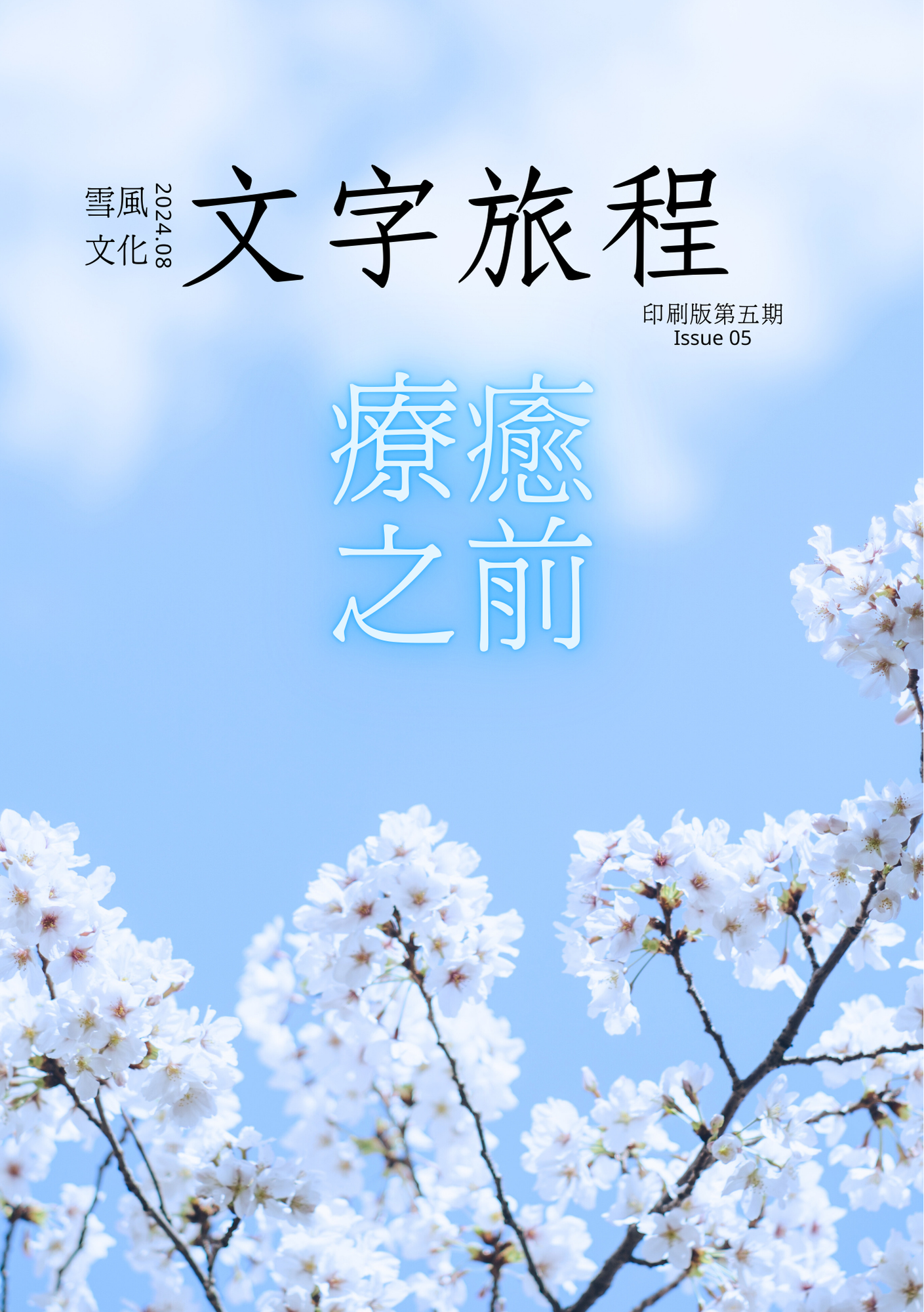 《文字旅程》電子版 第05期