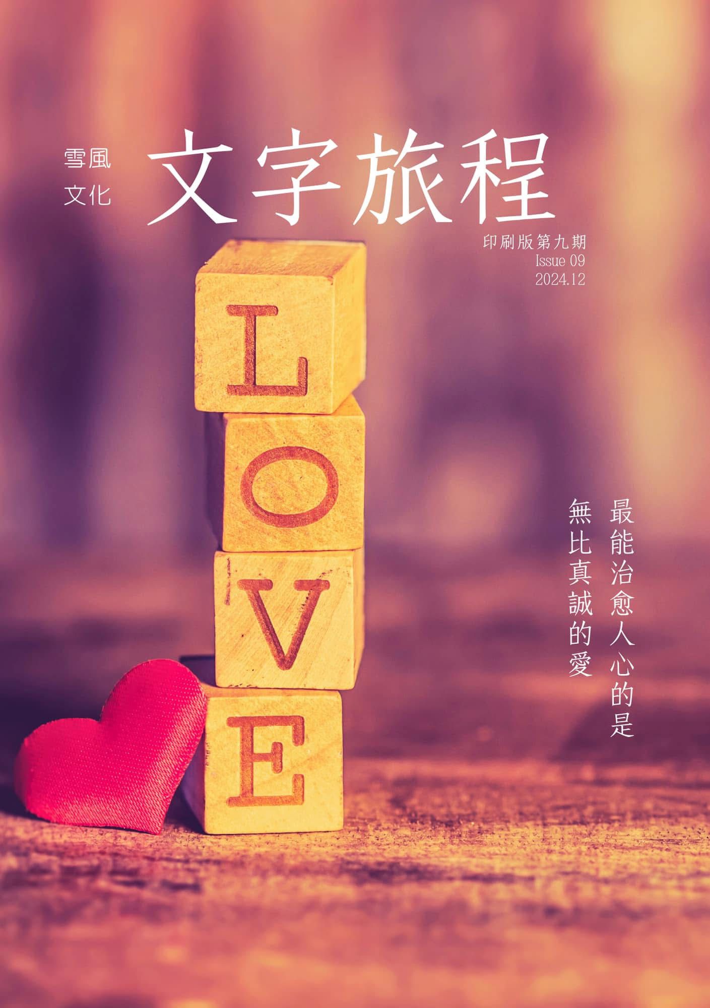 《文字旅程》印刷版 第09期