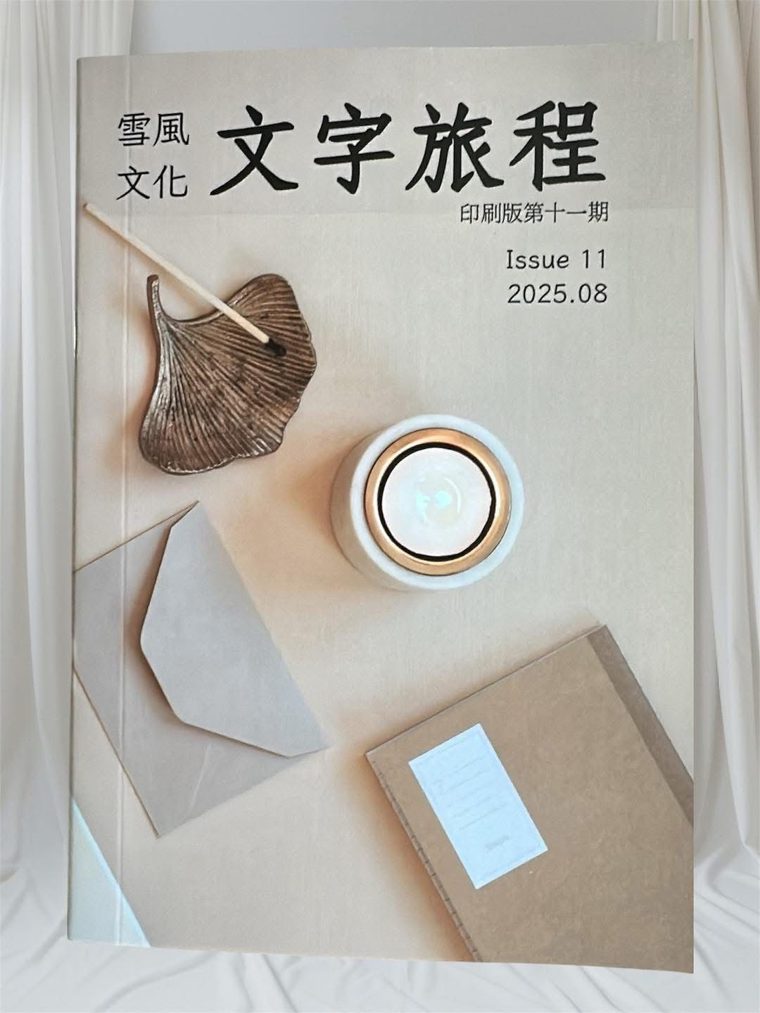 《文字旅程》電子版 第11期