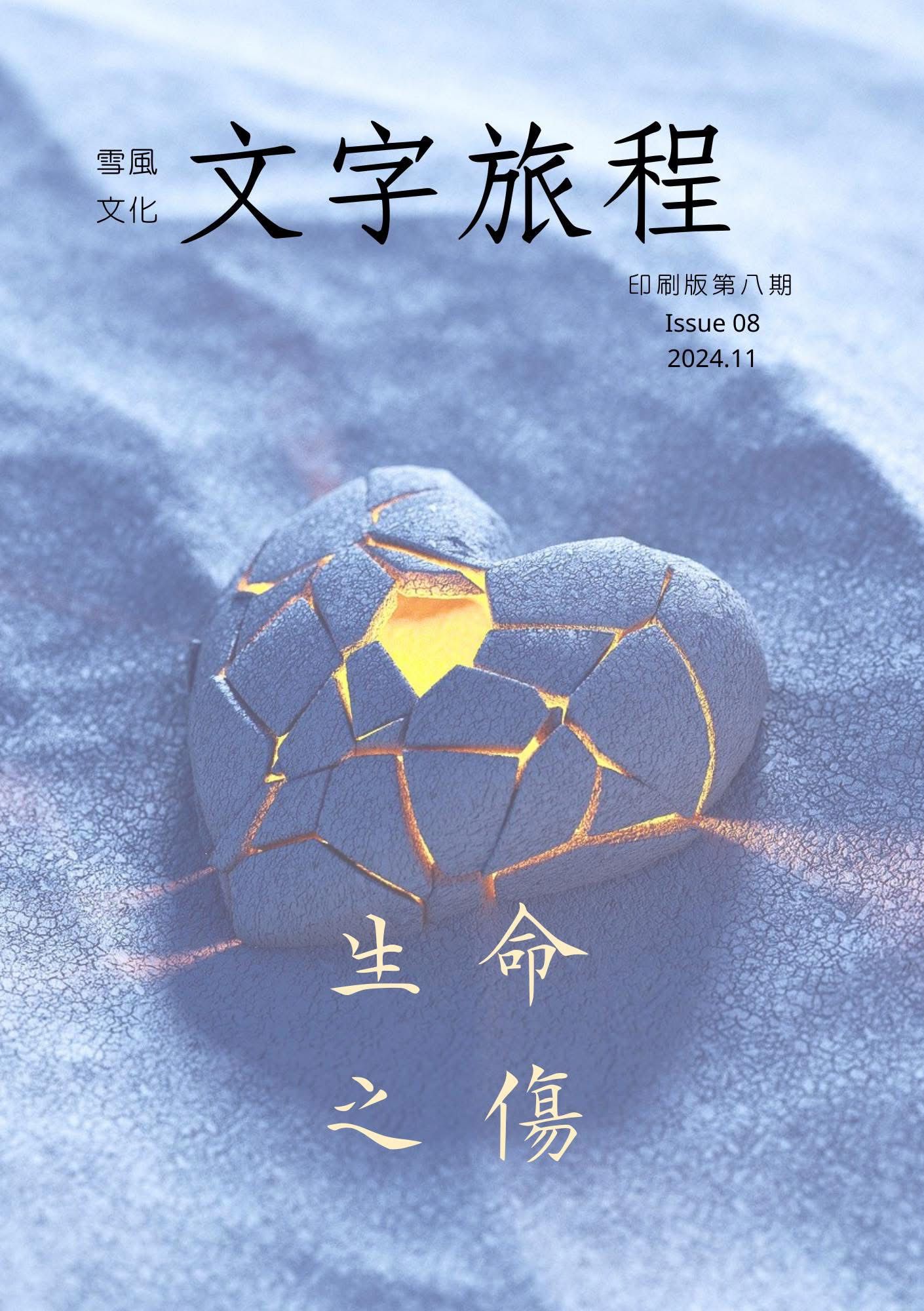 《文字旅程》電子版 第08期