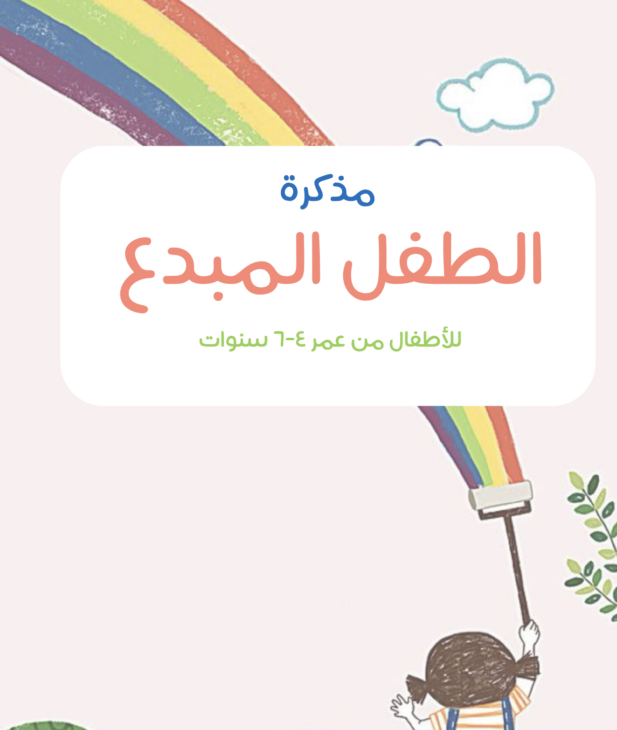 مذكرة الطفل المبدع للأطفال من عمر 4 إلى 6 سنوات