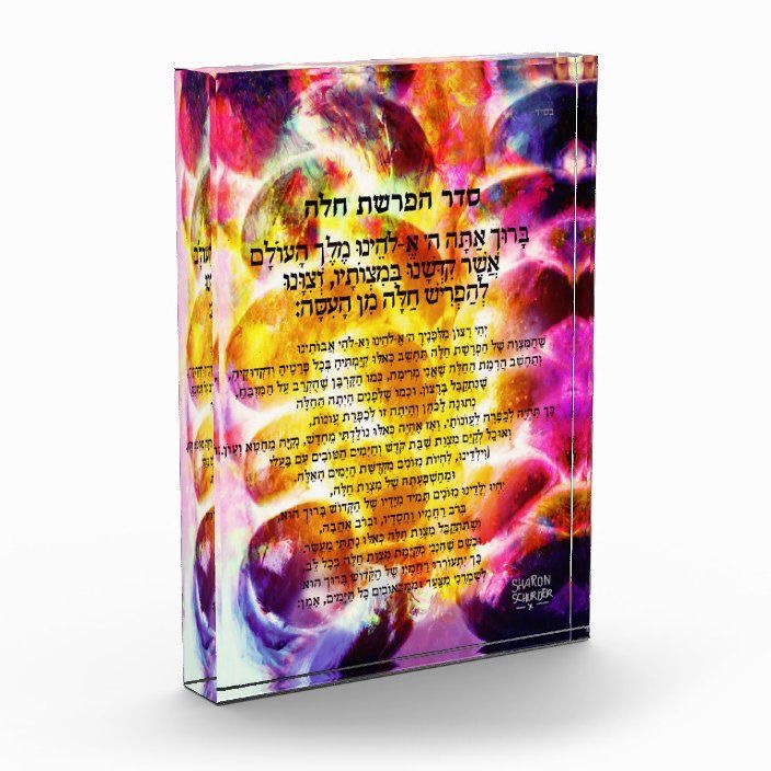 Hafrashat Challah Blessing Acrylic Lucite Block