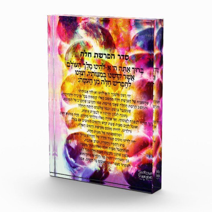 Hafrashat Challah Blessing Acrylic Lucite Block