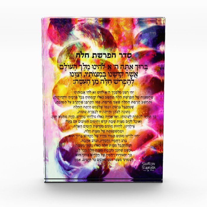 Hafrashat Challah Blessing Acrylic Lucite Block