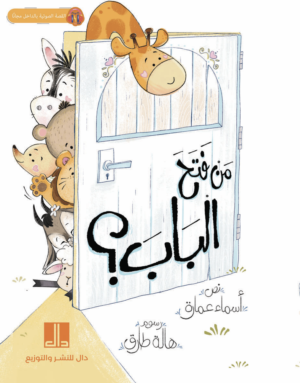 Who opened the Door? من فتح الباب؟