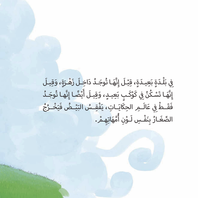 The Child Who Came from an Egg طفل خرج من بيضة 