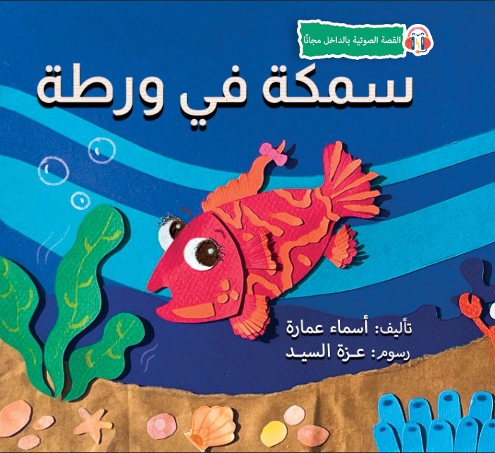 Fish in Trouble سمكة في ورطة