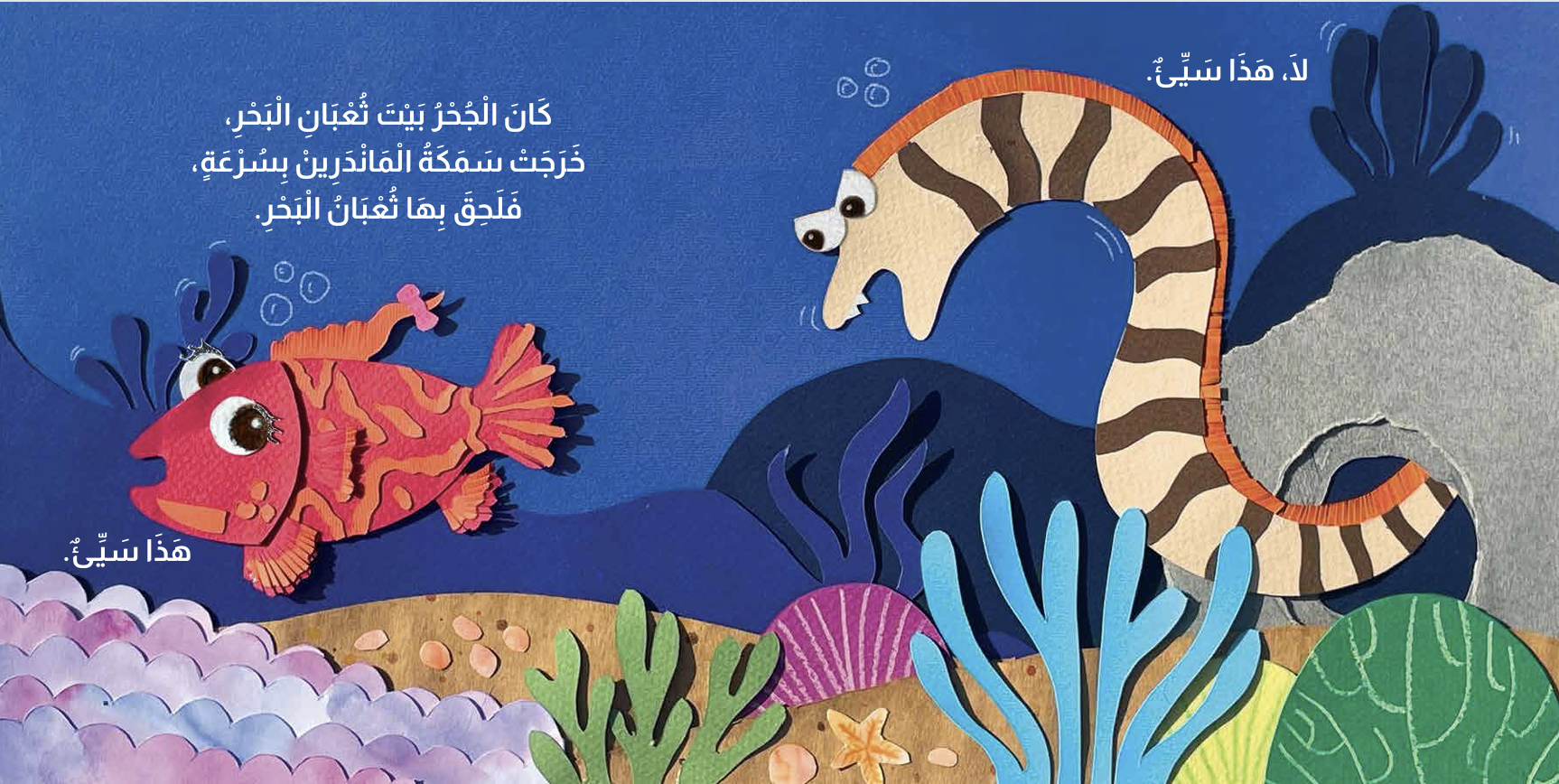 Fish in Trouble سمكة في ورطة