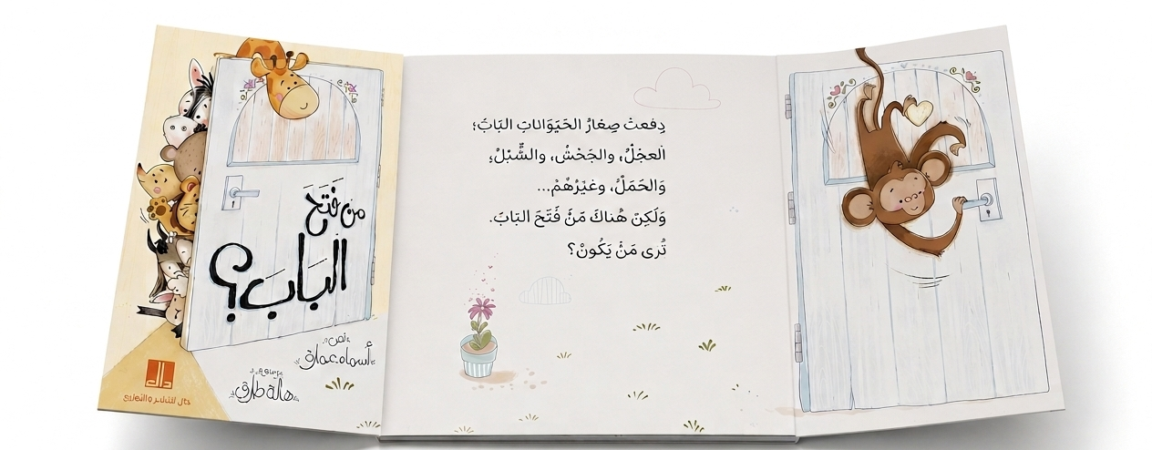 Who opened the Door? من فتح الباب؟