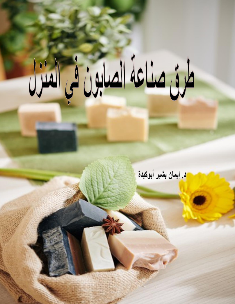 how to make soap صناعة الصابون