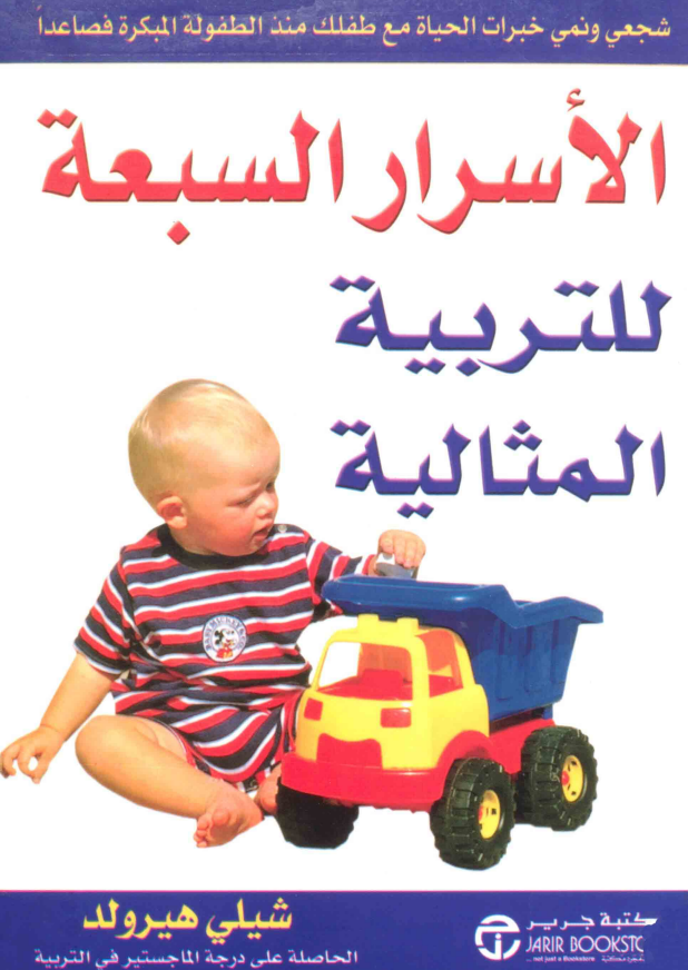 The Seven Secrets to Ideal Parenting (Arabic Edition)
