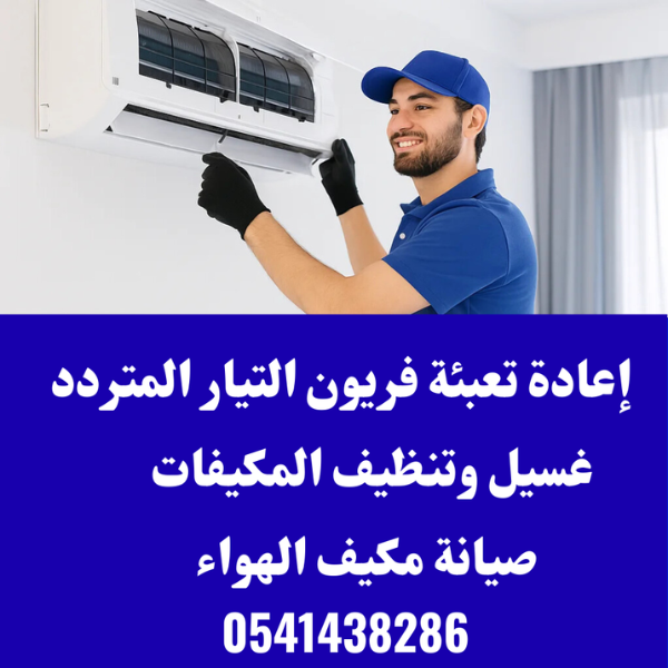📢 عرض صيانة مكيفات 📢 لا تنتظر حتى ينكسر!