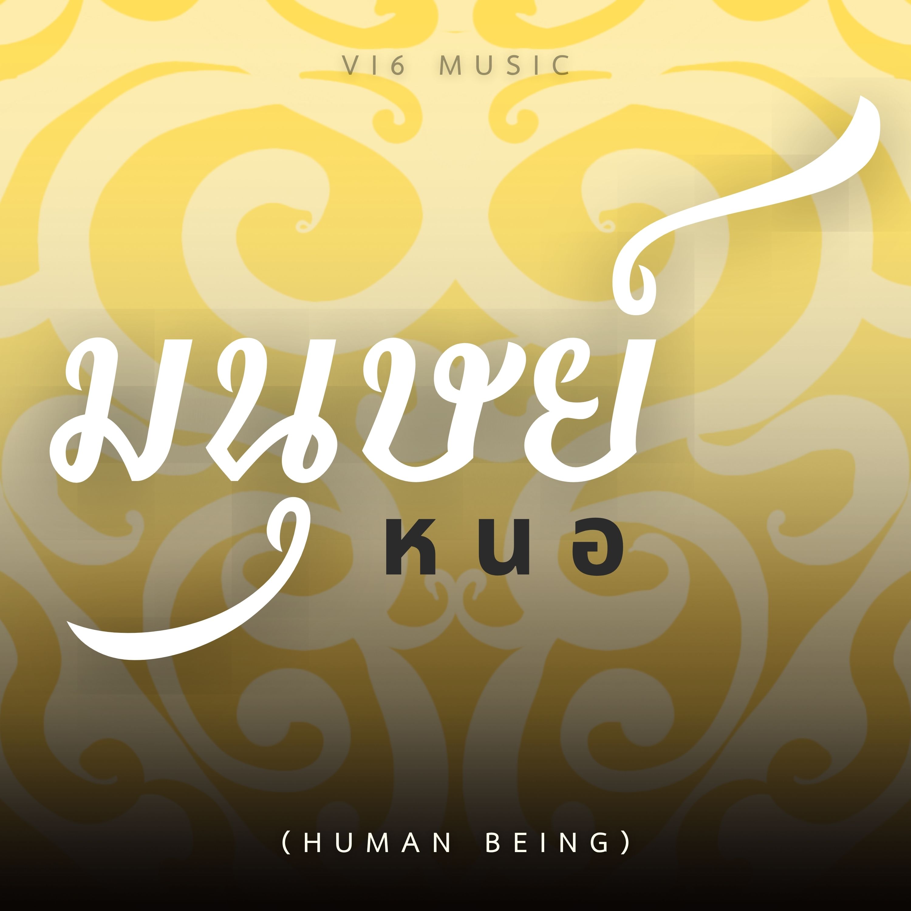 มนุษย์ หนอ (Human Being) 