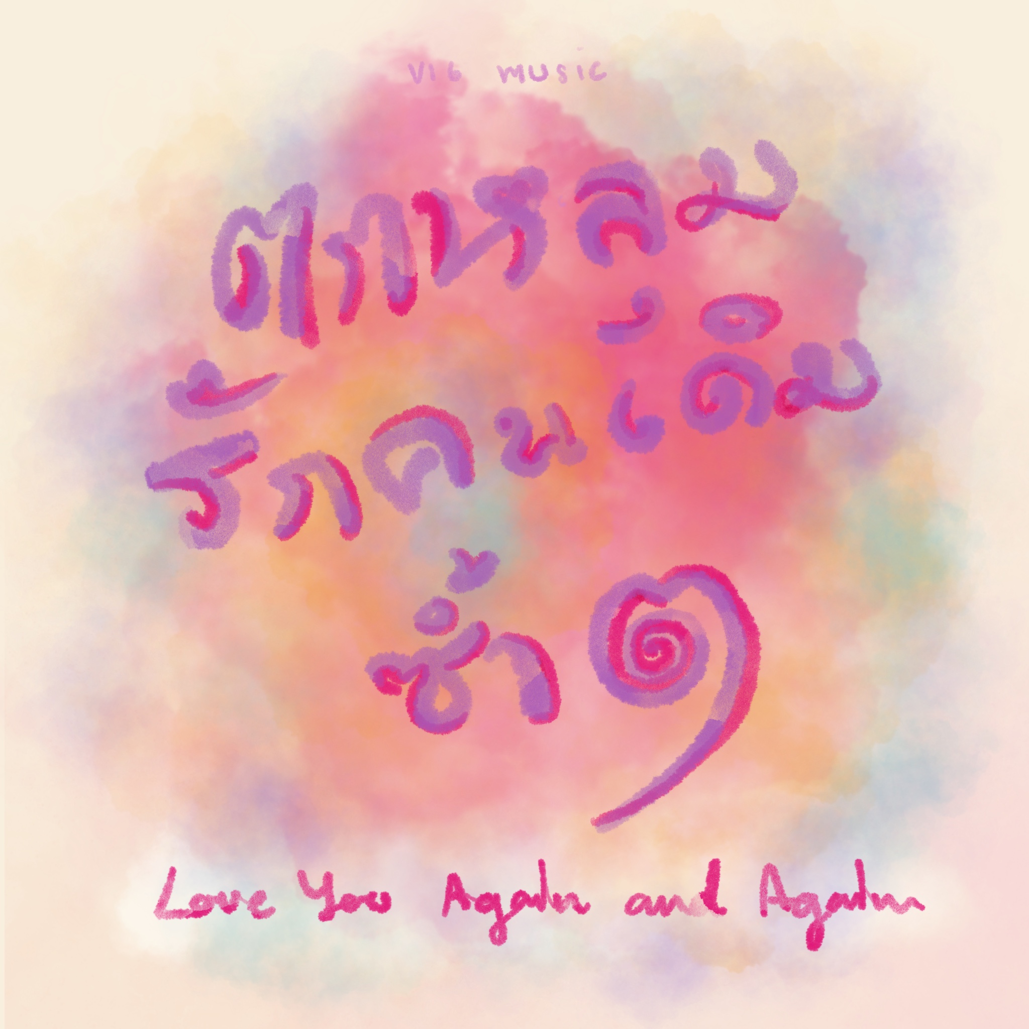 ตกหลุมรักคนเดิมซ้ำๆ (Love you Again and Again)