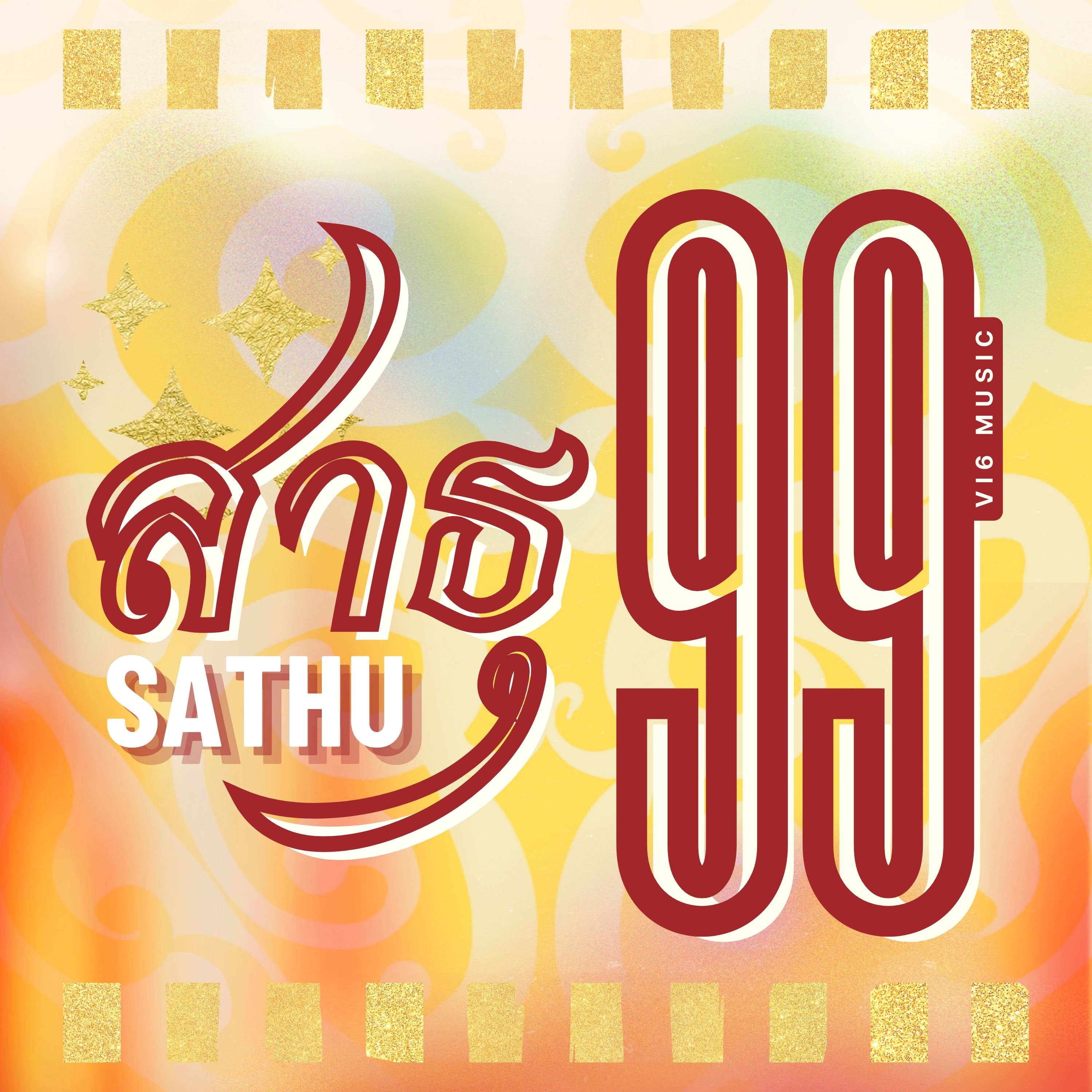 สาธุ99 (Sathu99)