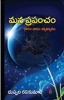 Mana Prapancham మన ప్రపంచం (దుప్పల రవికుమార్)