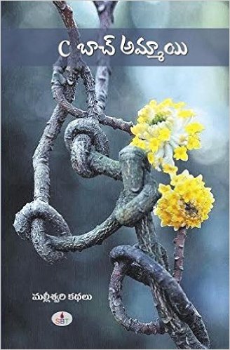 C Batch Ammayi / సి బ్యాచ్ అమ్మాయి