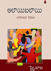 Alai Balai "అలాయి బలాయి" కథలు. రచయిత: స్కై బాబ