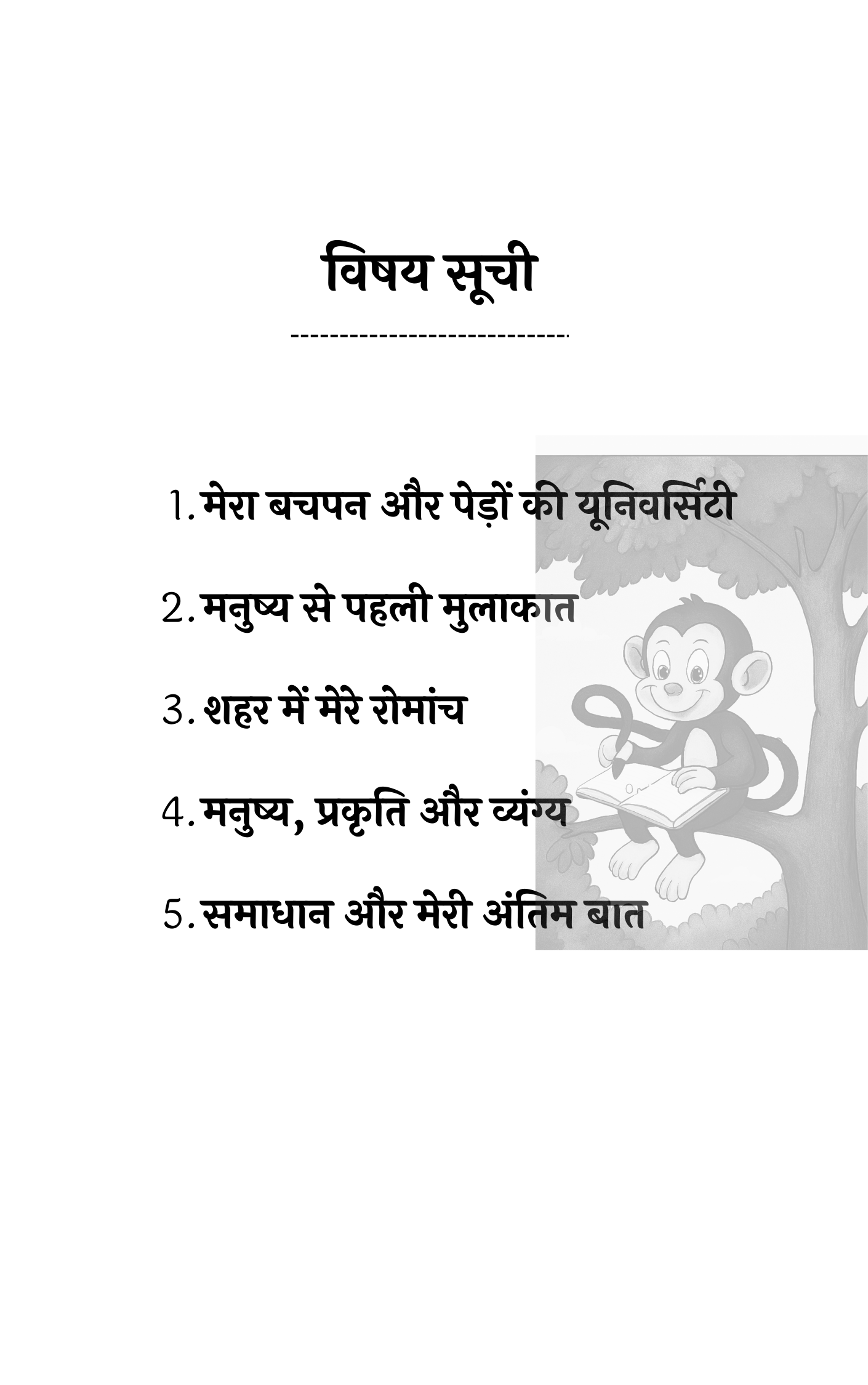 बंदर की आत्मकथा