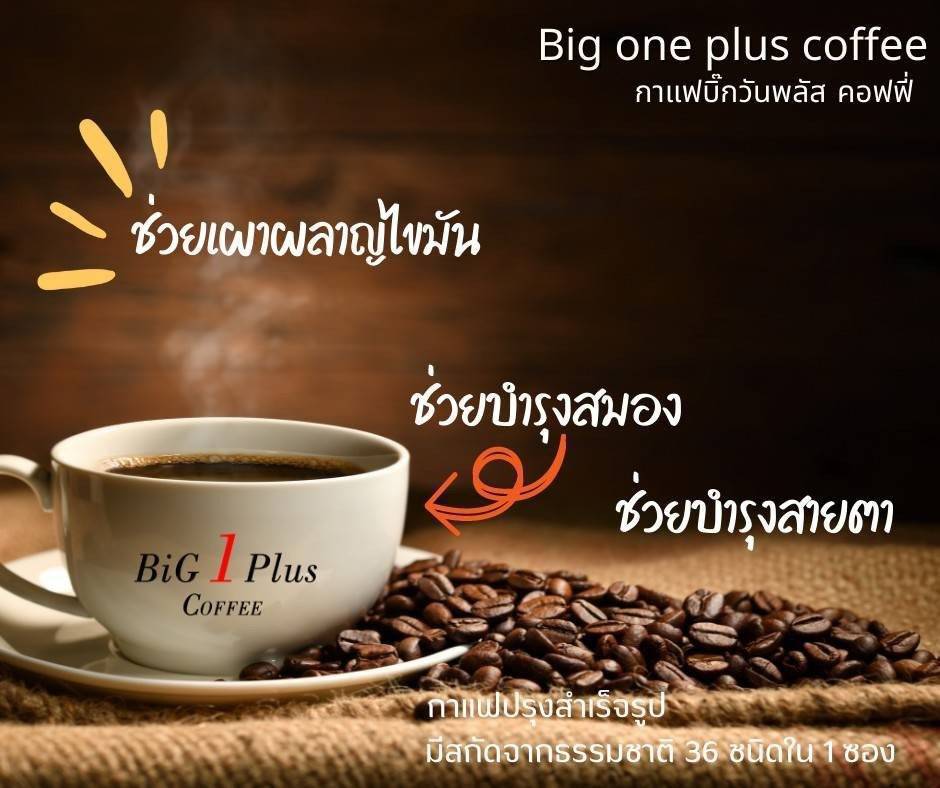 บิ๊กวันพลัส คอฟฟี่