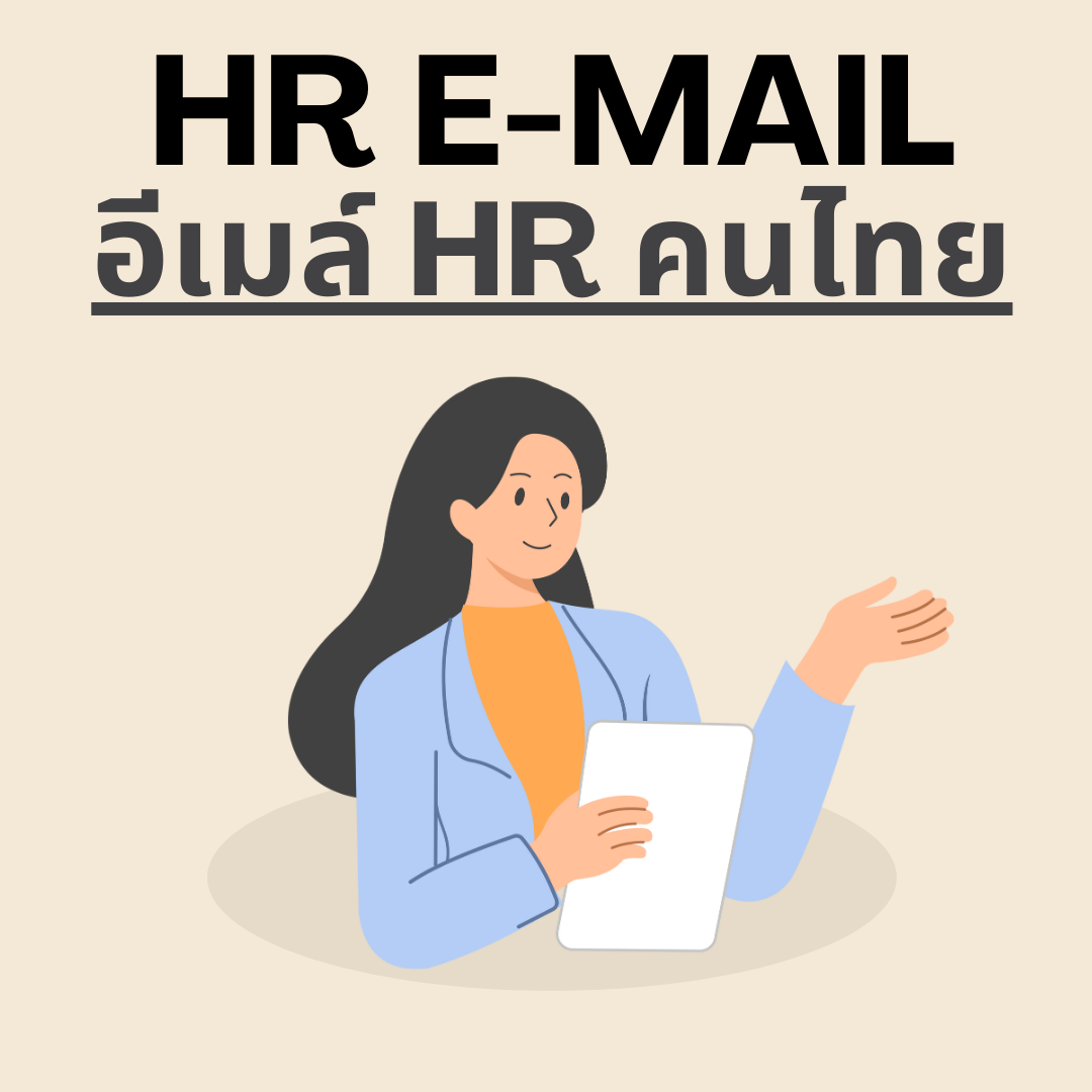 ข้อมูลอีเมล์ HR อัพเดตใหม่ทุกสัปดาห์ | HR E-Mail List Thailand