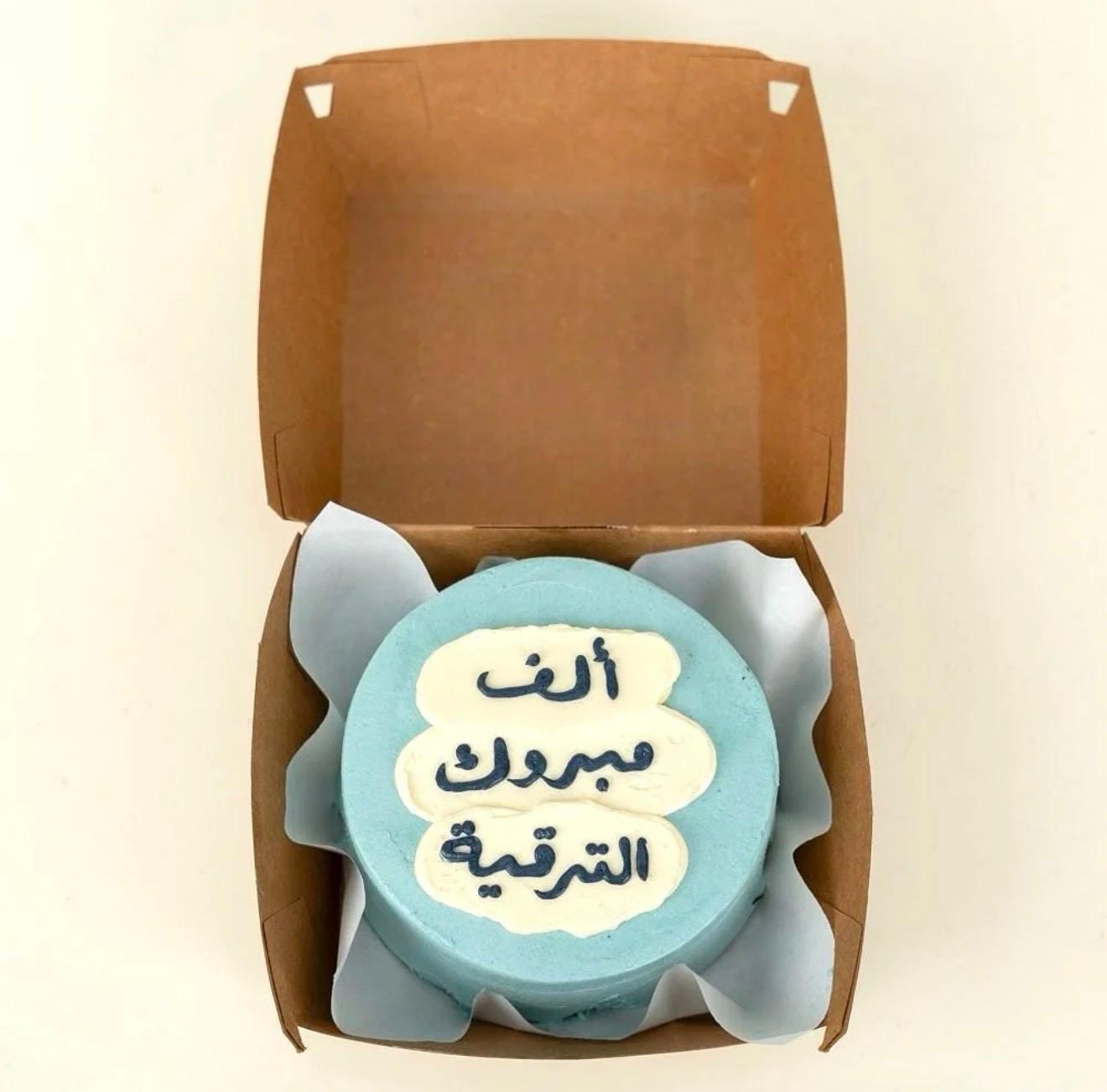 🎉 Promotion Pop – “ألف مبروك الترقية” Cake