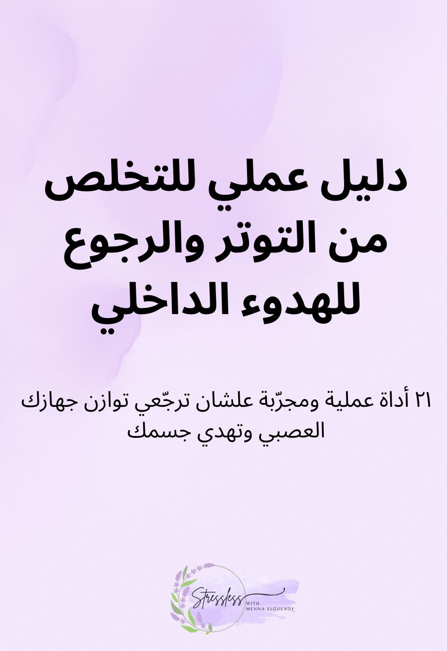 دليل عملي للتخلص من التوتر والرجوع للهدوء الداخلي