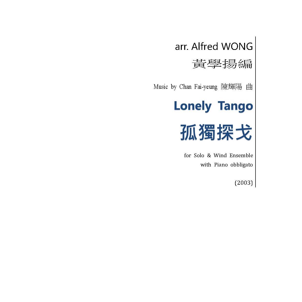 孤獨探戈 (Lonely Tango) arranged for Wind Ensemble, Vocal Solo with Piano obbligato