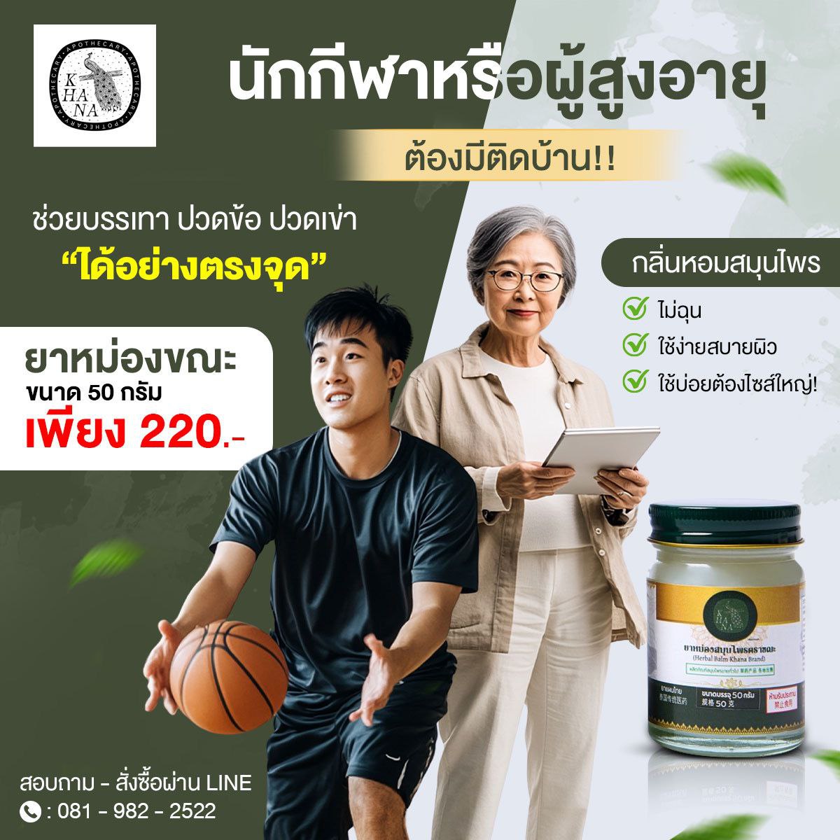 ยาหม่องสมุนไพร khana herbals