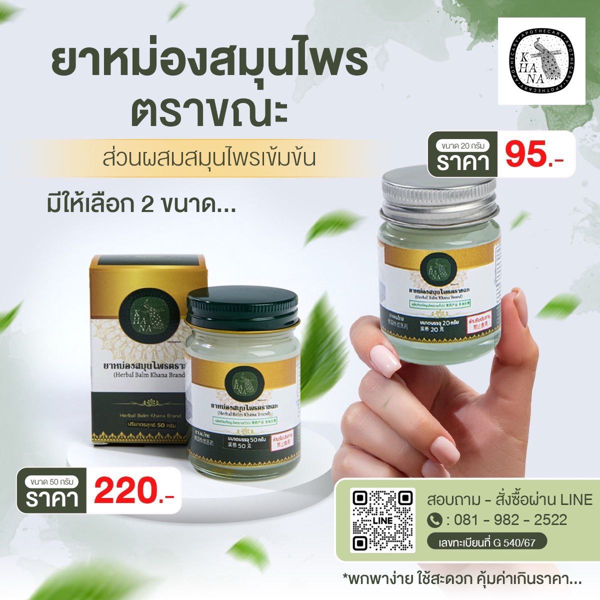 ยาหม่องสมุนไพร khana herbals