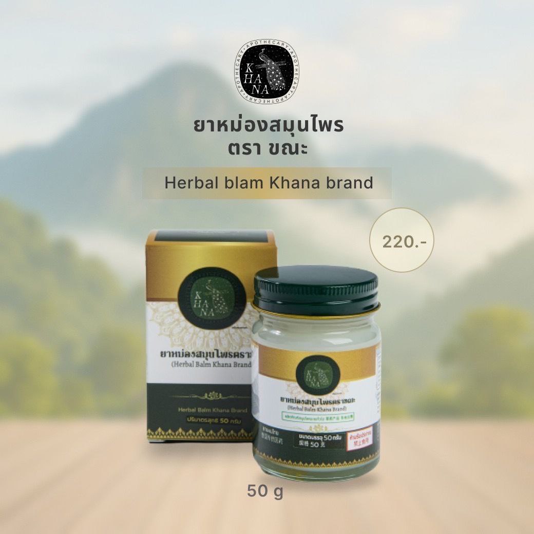 ยาหม่องสมุนไพร khana herbals