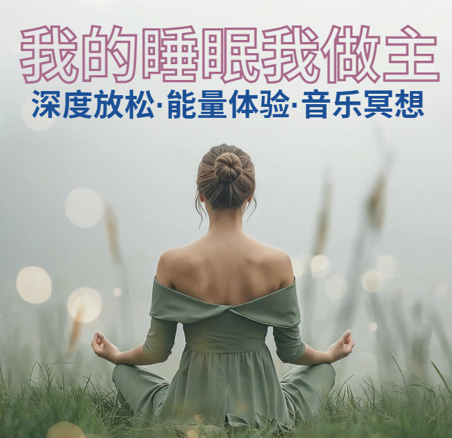 我的睡眠我做主-音乐疗愈 Meditation Music Inspired