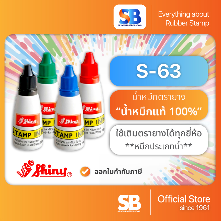 S-63 น้ำหมึกตรายาง