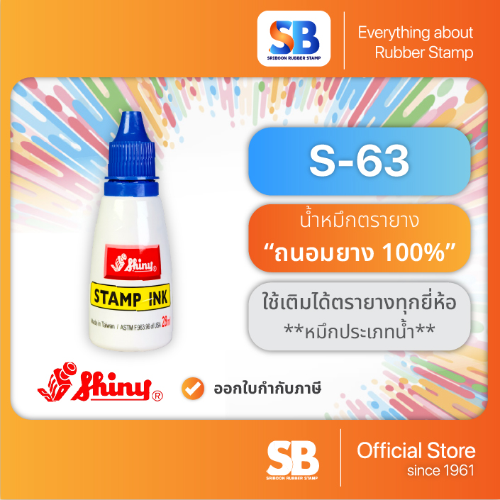S-63 น้ำหมึกตรายาง