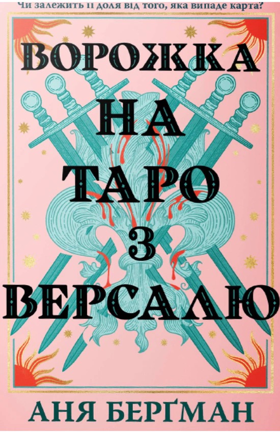 Ворожка на таро з Версалю
